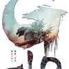 終わらぬ戦争『ゴジラ−1.0』☆☆ 2023年第62作目