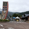 道の駅　九頭竜の揚げ餅・・・美味し！　・・・福井旅行その1