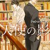 『天使の影　アドリアンイン・グリッシュ１』ネタバレ感想