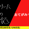 【日記】おてがみついた