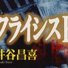 【読書感想】井谷昌喜『クライシスF』――引き算を間違えて起きる事故の多発。原因を追う記者の前に、国際的な陰謀が立ちふさがる。