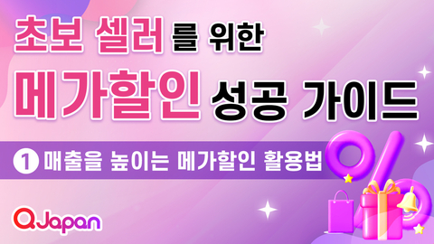 초보 셀러를 위한 메가할인 성공 가이드