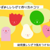 幼児食向けのそばめしレシピと作り方のコツ・気をつけるポイントまとめ