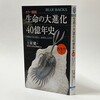 土屋健『生命の大進化40億年史 古生代編』（ブルーバックス）