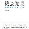 【読書】「機会発見」を読んで改めて気付く事業開発の課題