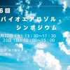 第16回大気バイオエアロゾルシンポジウム開催決定！