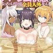 格安温泉宿を立て直そうとしたらハーレム状態になったんだけど全員人外なんだ side one ラノベの感想を日々書き連ねる 格安温泉宿を立て直そうとしたらハーレム状態になったんだけど全員人外なんだ side one ラノベの感想を日々書き連ねる