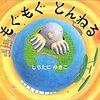  もぐもぐ君のごちそうは？〜『もぐもぐとんねる』