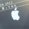 macbook2012を買ったぜ！