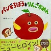 パンどろぼうとりんごかめん