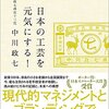 日本の工芸を元気にする！ | 中川 政七 (著)  | 2023年書評#14