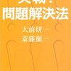 若手ビジネスマンの必読書！大前研一さんの「実戦！問題解決法」が教える「ＰＳＡがすぐ理解できる『３つの原則』と『３つのステップ』