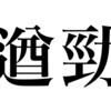 漢検一級勉強録 その255「遒勁」