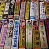 韓国歌謡のカセット