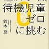 No7. 鈴木亘『経済学者、待機児童ゼロに挑む』を読んで