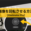 画像を回転させる方法【Pixelmator Pro】