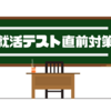 【Webテスト】就活のSPIと玉手箱の直前対策！苦手な人向けの解き方のコツと裏技を伝授する