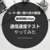 通信速度のテストをやってみた