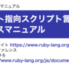 Rubyリファレンスマニュアルを修正する方法