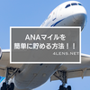 ANAマイルをコツコツ貯めていく方法【ANAポケット】