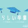 僕らしい卒業式〜大学教員キャリア迷子物語〜