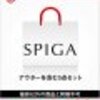 予約受付中 【SPIGA】　2017新春福袋