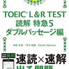 Day.183,184 TOEIC L&R TEST 読解特急5 ダブルパッセージ編 (TOEIC 33,34日目)