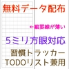 【５ミリ方眼対応】TODOリスト 習慣トラッカー 兼用　印刷データ配布しています TRACKER