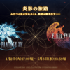 FF16コラボイベントは4月2日から！【FF14】