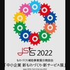 ものづくり補助事業展示商談会「中小企業 新ものづくり・新サービス展2022」に出展いたします。日幸電機（株）トランス・リアクトルの総合メーカー！