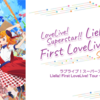 未来は風のように【Liella! First LoveLive!追加東京公演DAY2】