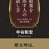 中谷彰宏:結果を出す人の話し方