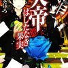 古野まほろ 天帝のはしたなき果実