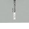 黒沢清『映像のカリスマ・増補改訂版』校了