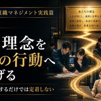 【中小企業の組織マネジメント実践篇】  ～人が育ち、組織が動き、成果につながる仕組みをつくる～  第1章　組織の土台をつくる  第3回　経営理念を社員の行動へつなげる  ～理念は、唱和するだけでは定着しない～