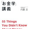 【本】こんな時代を生き抜くためのウラ「お金学」講義