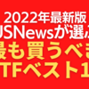 【2022年最新版】有名投資メディアが選ぶ「最も買うべきETFベスト10」