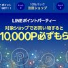 久しぶりのLINEショッピング　ボーナスポイント！　今週末は最高10%／上限10,000ポイント　ふるさと納税「ふるなび」「さとふる」も対象【～11/19(月) 01:59】