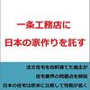 一条工務店　ハウスメーカー回想録その13