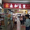 永和豆漿 （西門町正宗漢口店）