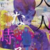 草上仁『大人になる時』[意外で奇想でホラーな短編集]