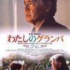 わたしのグランパ（２００３）