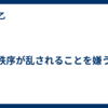 秩序が乱されることを嫌う