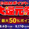 今回の #DMMBooks 還元祭は条件がちょっと複雑