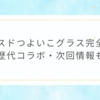 ミスドつよいこグラス完全版｜歴代コラボ・次回情報も