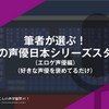 筆者が選ぶ！今年の声優日本シリーズスタメン（エロゲ声優編）（好きな声優を褒めてるだけ）