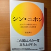 【書評】シン・ニホン　安宅和人　News Picksパブリッシング