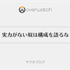 【過去記事】実力がない奴は構成を語るな