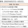 【週報・目標管理#015】2022年8月27日〜9月2日：フランス語学習が中心の一週間でした