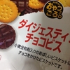 LAWSONのダイジェスティブチョコビスが美味しい